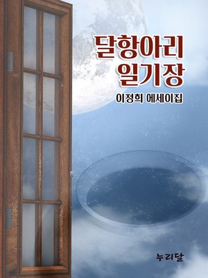 cover image of 달항아리 일기장 (이정희 에세이집)